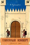 Читать книгу Глиняный конверт