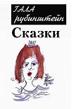 Читать книгу Сказки