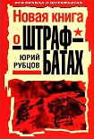 Читать книгу Новая книга о штрафбатах