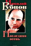Читать книгу Последняя осень. Стихотворения, письма, воспоминания современников