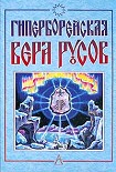 Читать книгу Гиперборейская Вера Русов