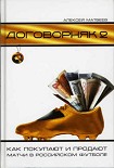 Читать книгу Договорняк-2. Как покупают и продают матчи в российском футболе
