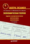 Читать книгу Экономическая теория. Завтра экзамен
