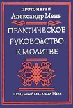 Читать книгу Практическое руководство к молитве