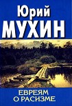 Читать книгу Евреям о расизме