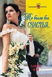 Читать книгу Не было бы счастья...