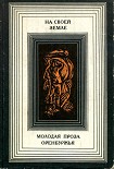 Читать книгу На своей земле: Молодая проза Оренбуржья