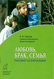Читать книгу Любовь, брак, семья. Разговор со взрослыми