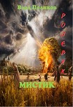 Читать книгу Ролевик: Мистик