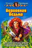 Читать книгу Верховная Ведьма
