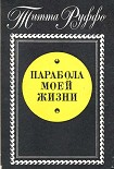 Читать книгу Парабола моей жизни