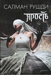 Читать книгу Ярость
