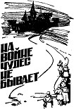 Читать книгу На войне чудес не бывает