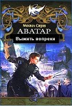 Читать книгу Аватар 2:Выжить вопреки (СИ)