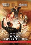 Читать книгу Загадка старика Гринвера
