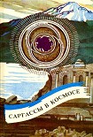 Читать книгу Саргассы в космосе (сборник)