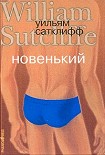 Читать книгу Новенький