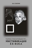 Читать книгу Теория относительности — мистификация ХХ века