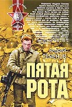 Читать книгу Пятая рота