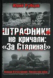 Читать книгу Штрафники не кричали: «За Сталина!»