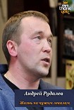 Читать книгу Жизнь по чужим лекалам