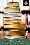 Читать книгу Письмена нового времени