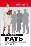 Читать книгу Вся Юлина рать