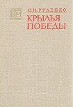 Читать книгу Крылья Победы