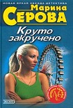 Читать книгу Круто закручено