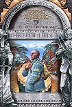 Читать книгу Те, кто против нас