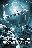 Читать книгу Чистая планета