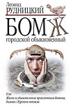 Читать книгу Бомж городской обыкновенный