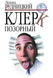 Читать книгу Клерк позорный