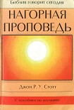 Читать книгу Нагорная проповедь Христианская контркультура