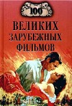 Читать книгу 100 великих зарубежных фильмов