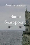 Читать книгу Ваше благородие