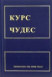 Читать книгу Курс чудес