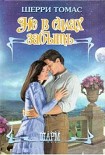 Читать книгу Не в силах забыть