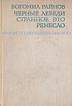 Читать книгу Странное это ремесло