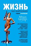Читать книгу Жизнь на каблуках