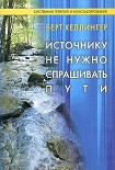 Читать книгу Источнику не нужно спрашивать пути