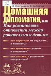 Читать книгу Домашняя дипломатия, или Как установить отношения между родителями и детьми