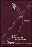 Читать книгу С крыла на крыло