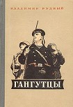 Читать книгу Гангутцы