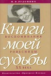 Читать книгу Книги моей судьбы: воспоминания ровесницы ХХв.