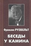 Читать книгу Беседы у камина