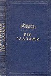Читать книгу Его глазами