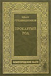 Читать книгу Прклятый род. Часть II. Макаровичи