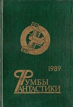 Читать книгу Румбы фантастики. 1989 год