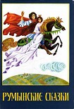Читать книгу Румынские сказки